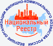 Национальный реестр - Ведущие Организации Жилищьно-Комунального хозяйства России